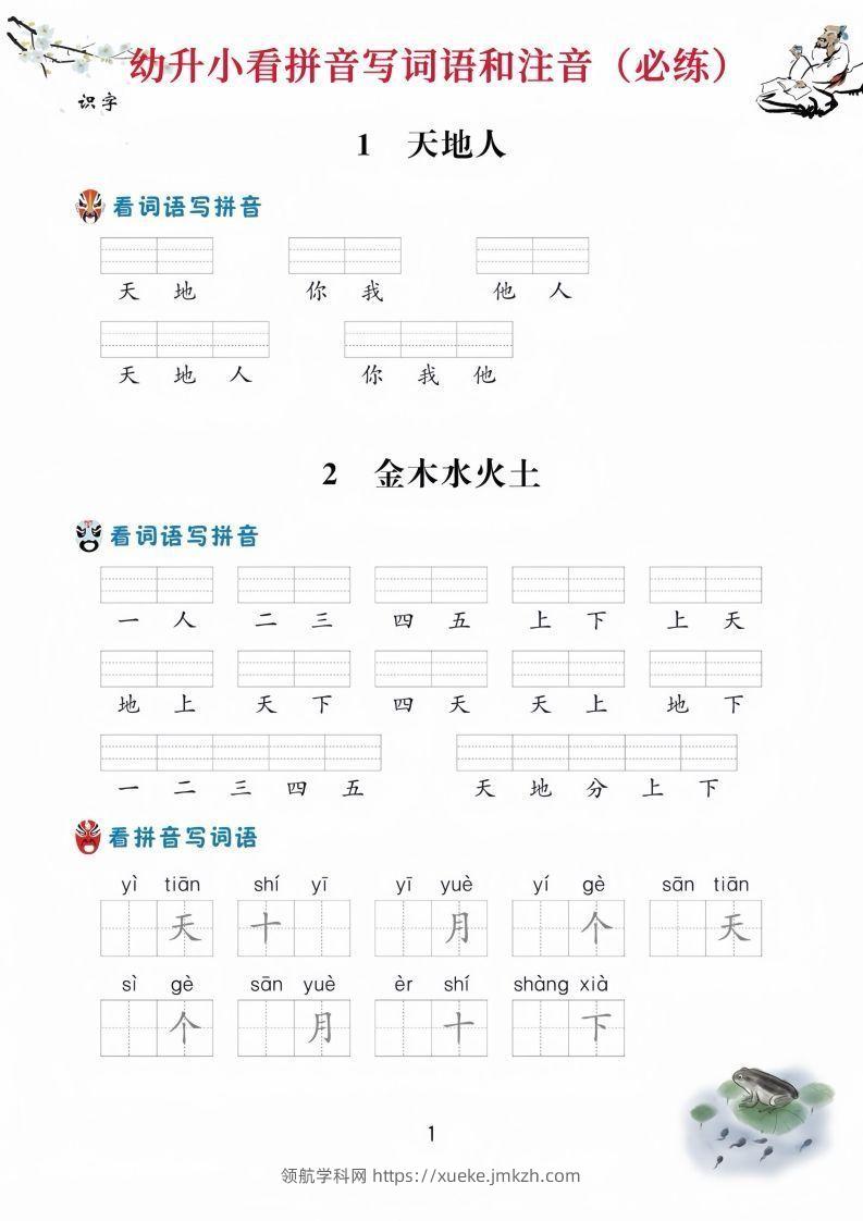【拼音】幼升小看拼音写词语-领航学科网