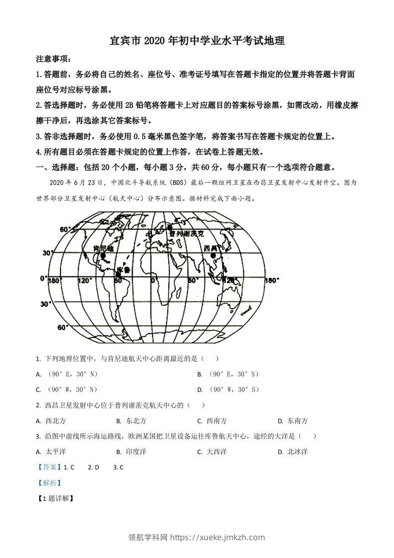 四川省宜宾市2020年中考地理试题（含答案）-领航学科网