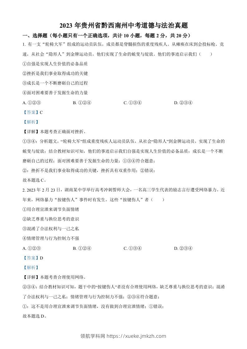 2023年贵州省黔西南州中考道德与法治真题（含答案）-领航学科网