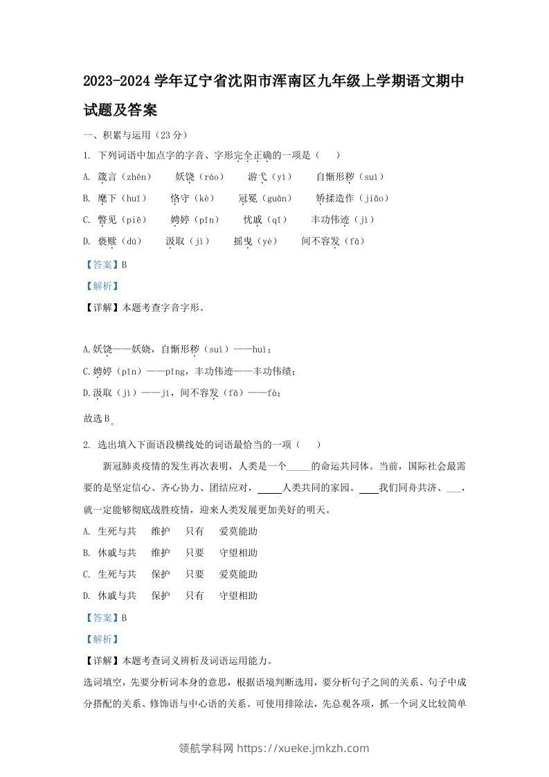 2023-2024学年辽宁省沈阳市浑南区九年级上学期语文期中试题及答案(Word版)-领航学科网