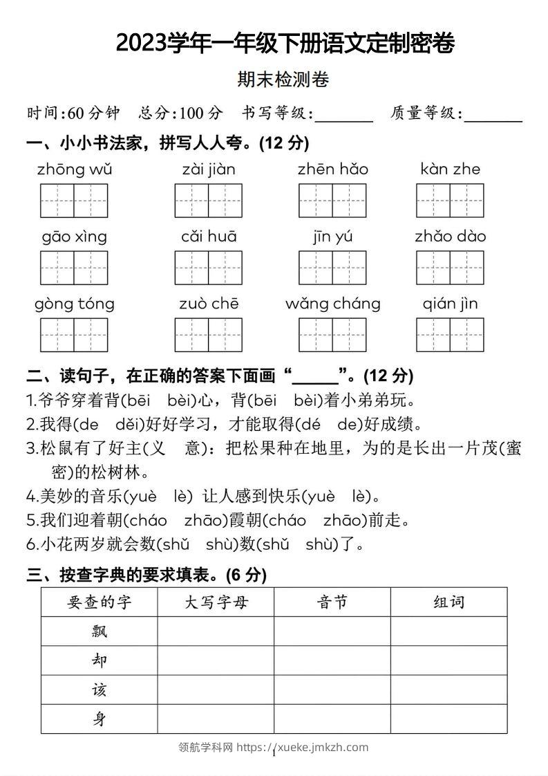 2023学年一年级下册语文定制密卷-领航学科网