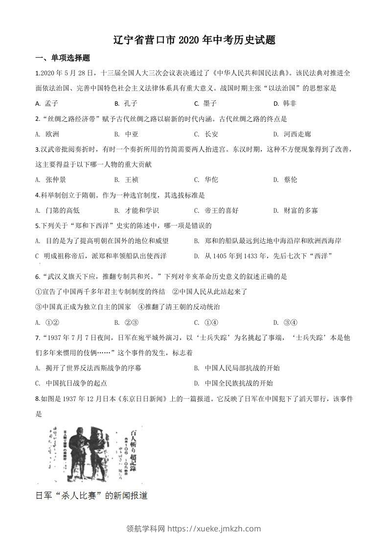辽宁省营口市2020年中考历史试题（空白卷）-领航学科网