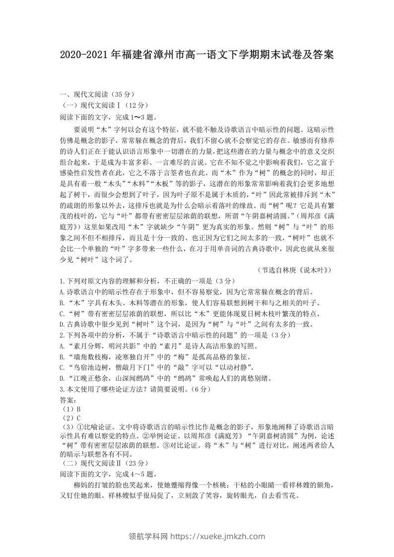 2020-2021年福建省漳州市高一语文下学期期末试卷及答案(Word版)-领航学科网