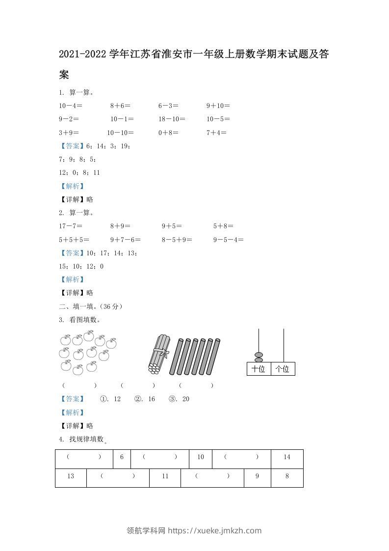 2021-2022学年江苏省淮安市一年级上册数学期末试题及答案(Word版)-领航学科网