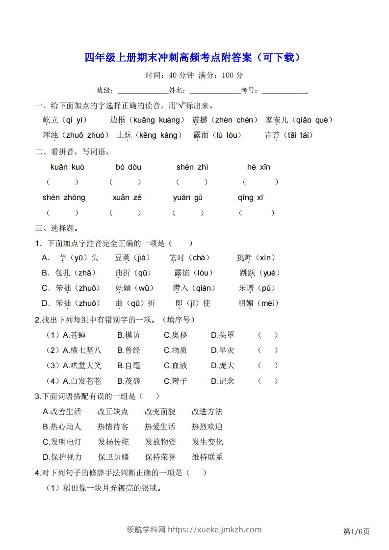 四年级上册语文期末冲刺高频考点附答案（可下载）-领航学科网