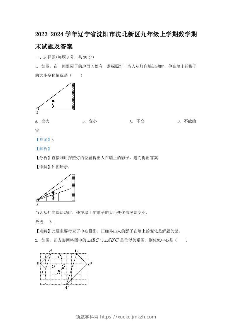 2023-2024学年辽宁省沈阳市沈北新区九年级上学期数学期末试题及答案(Word版)-领航学科网