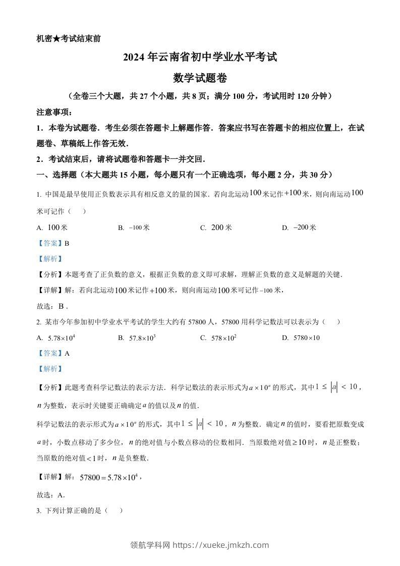 2024年云南省中考数学试题（含答案）-领航学科网