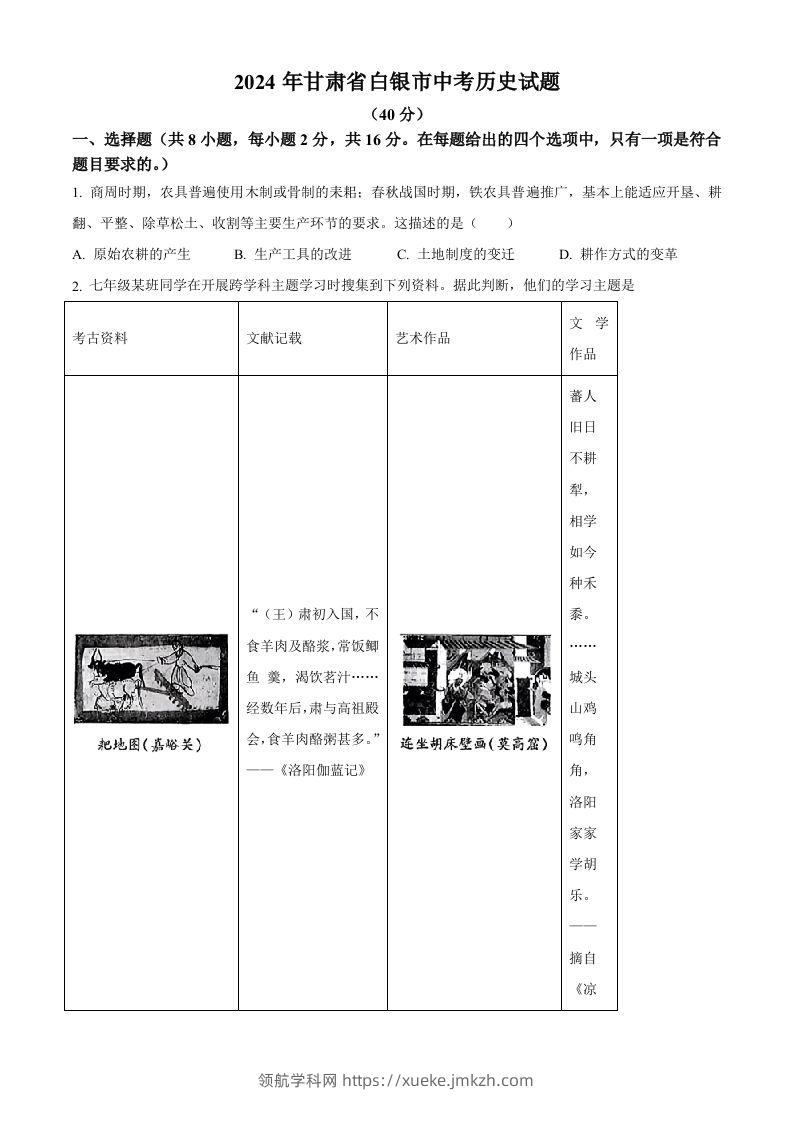 2024年甘肃省白银市中考历史试题（空白卷）-领航学科网