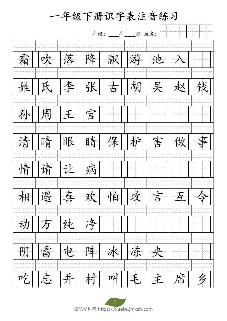 ❤一年级下册识字表注音-领航学科网