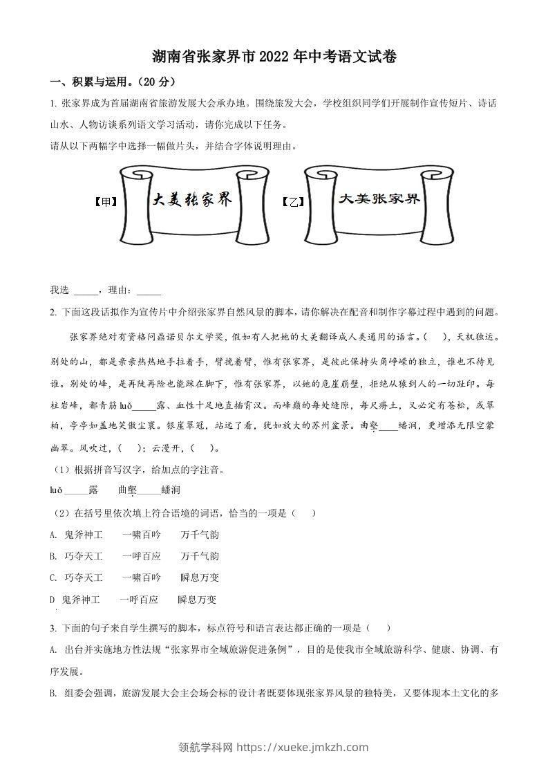 2022年湖南省张家界市中考语文真题（空白卷）-领航学科网