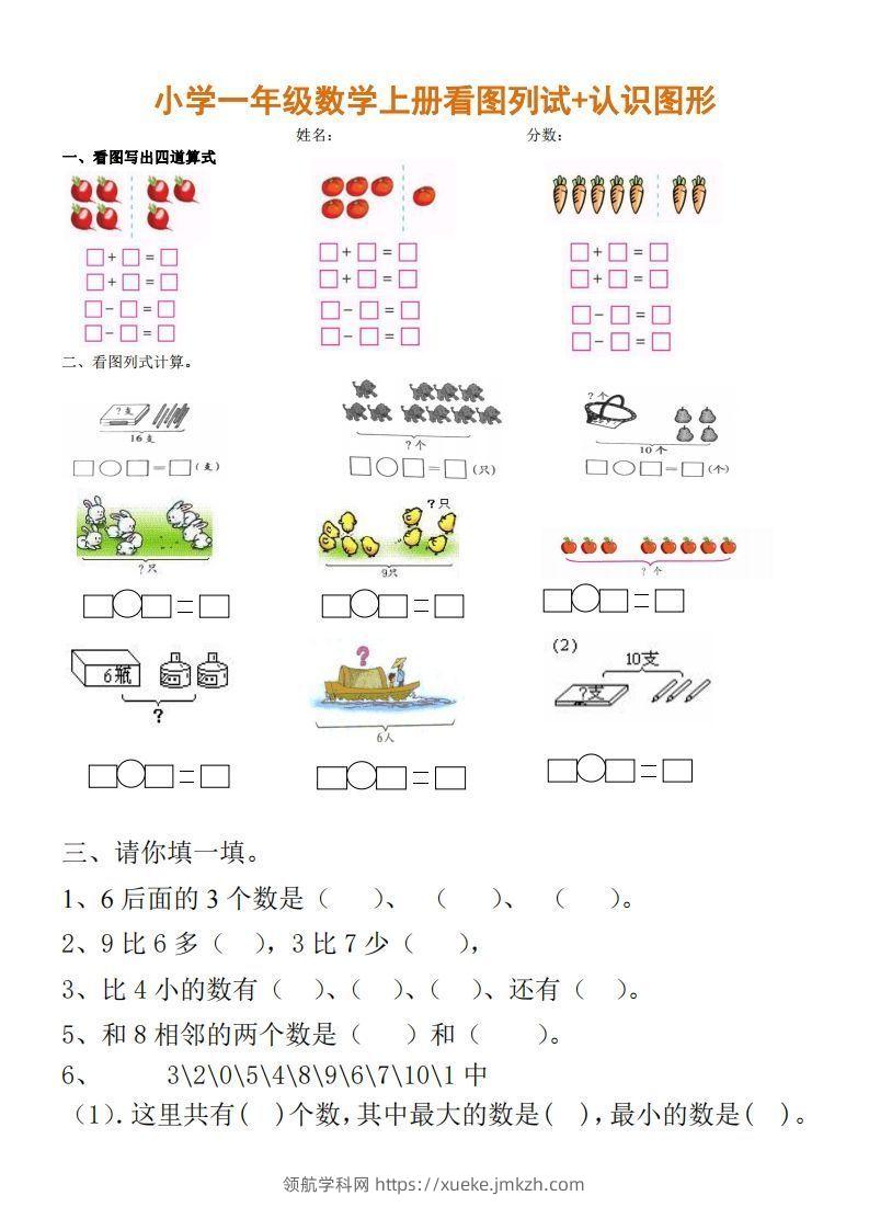 一上数学期末：看图列试+认识图形-领航学科网