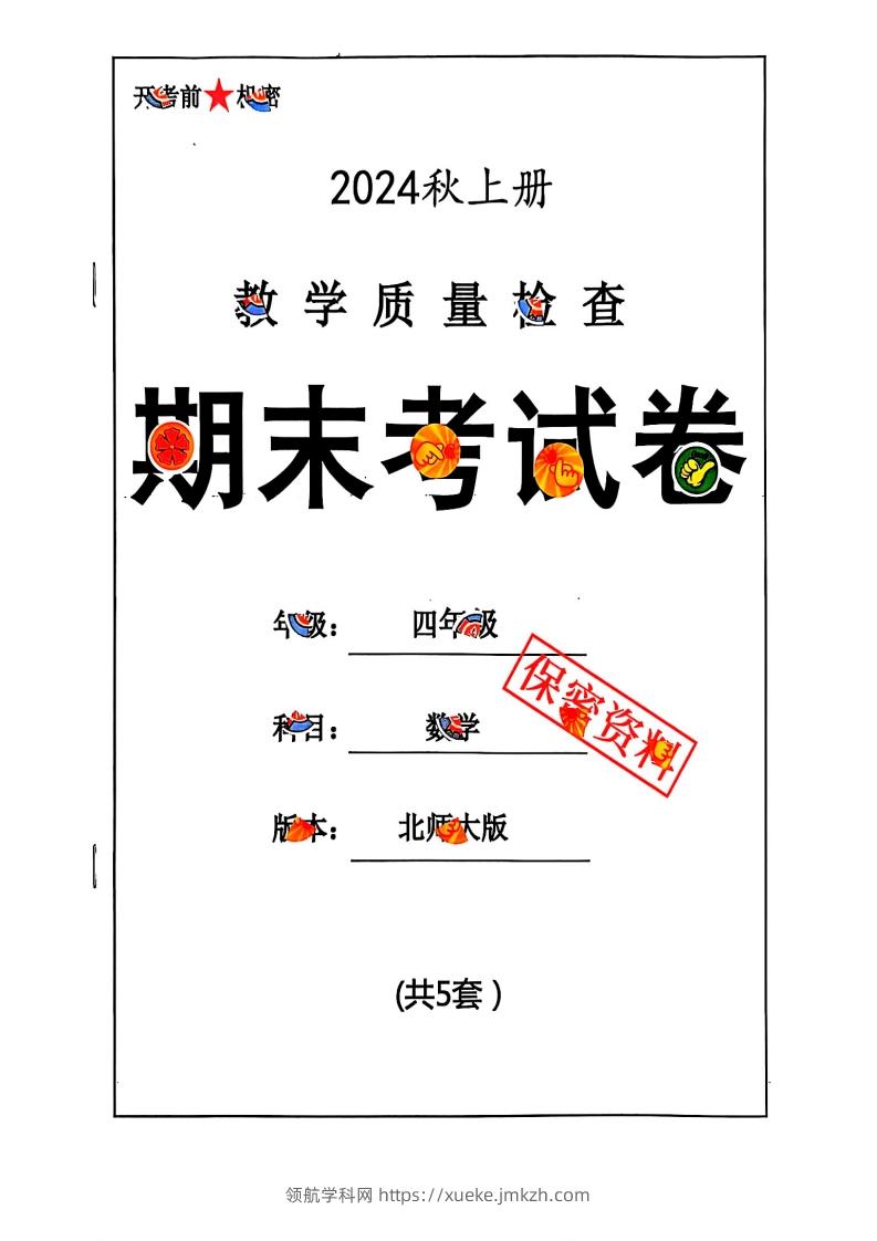 2024秋四上数学期末试卷北师大版-领航学科网