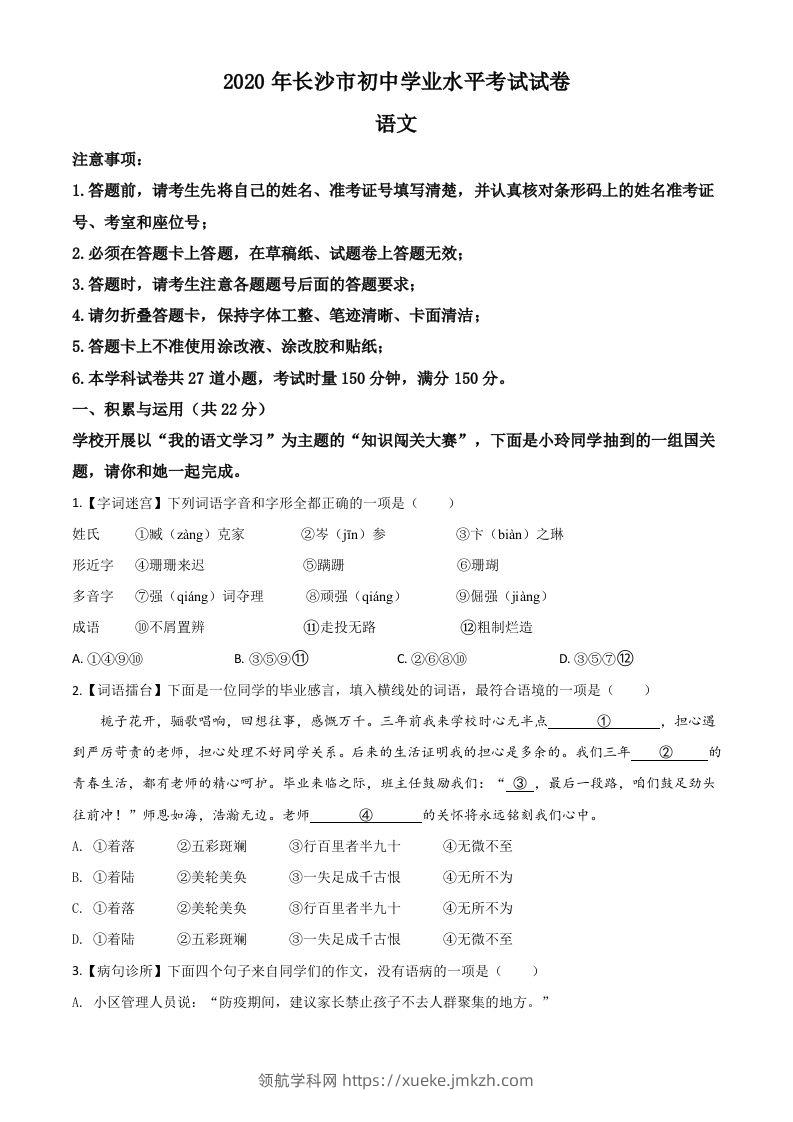 湖南省长沙市2020年中考语文试题（空白卷）-领航学科网