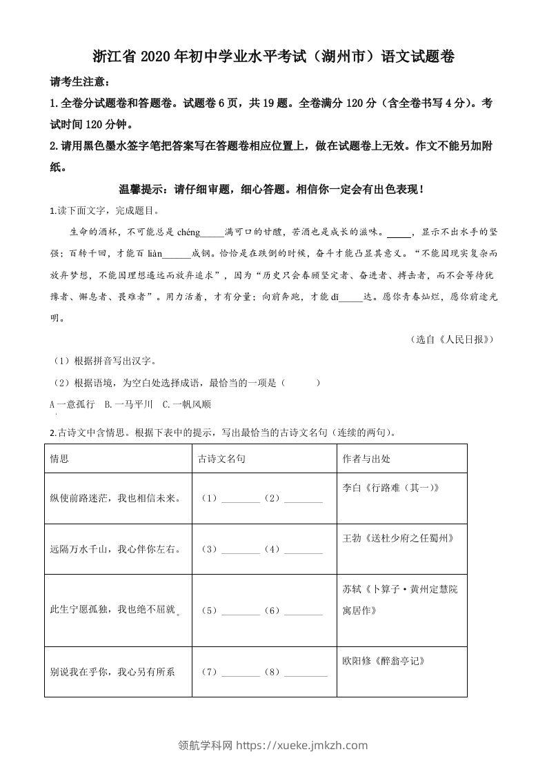 浙江省湖州市2020年中考语文试题（空白卷）-领航学科网
