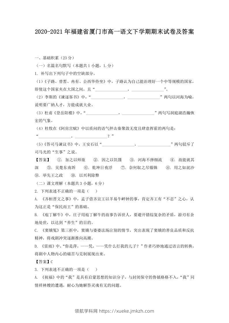2020-2021年福建省厦门市高一语文下学期期末试卷及答案(Word版)-领航学科网
