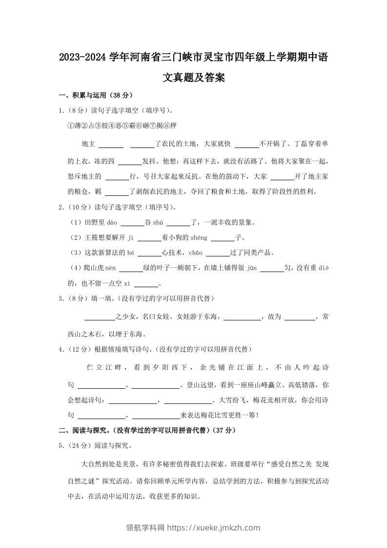 2023-2024学年河南省三门峡市灵宝市四年级上学期期中语文真题及答案(Word版)-领航学科网