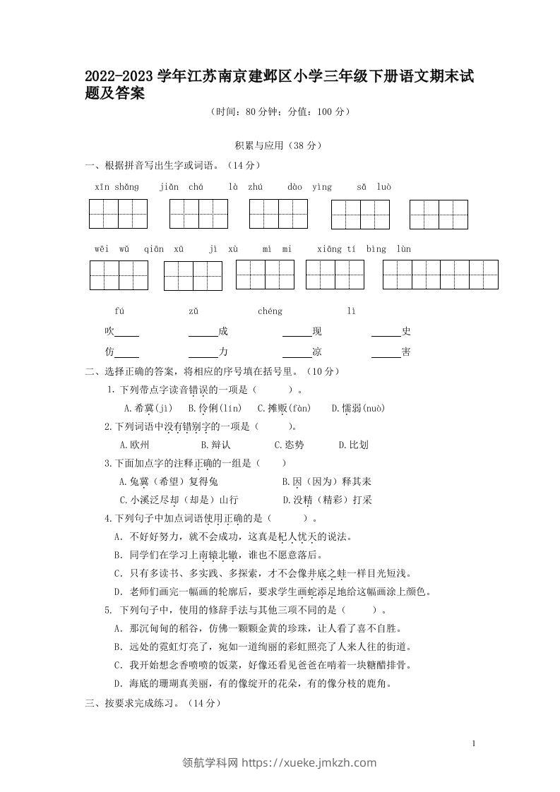 2022-2023学年江苏南京建邺区小学三年级下册语文期末试题及答案(Word版)-领航学科网
