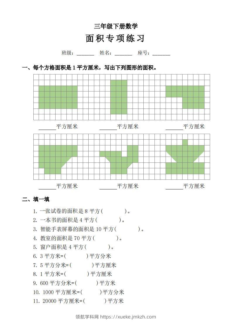 三下数学《面积》拔尖专项-领航学科网