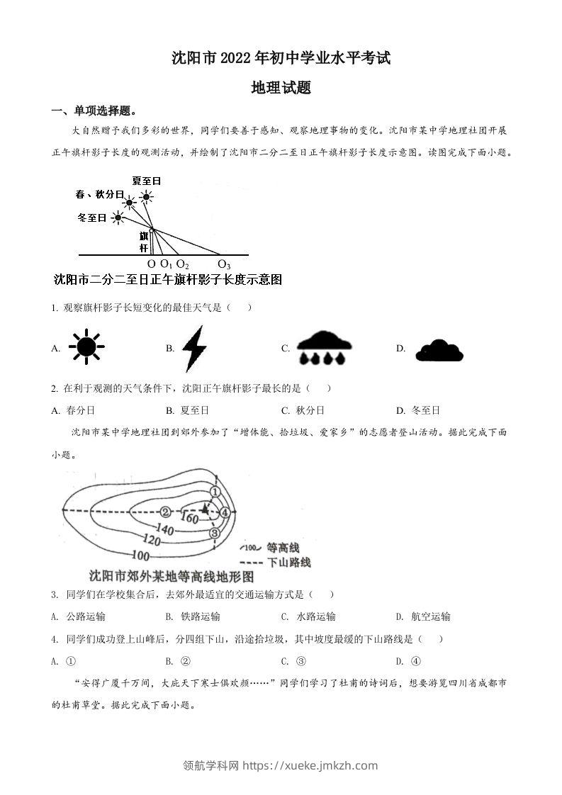 2022年辽宁省沈阳市中考地理真题（空白卷）-领航学科网