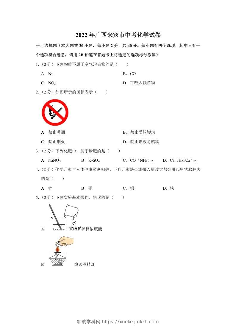 2022年广西来宾市中考化学真题-领航学科网