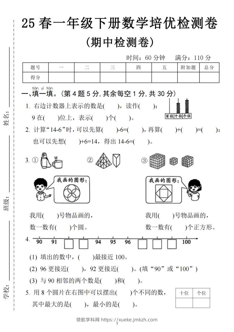 25春一下数学期中培优测试卷-右边计数(含答案5页)-领航学科网