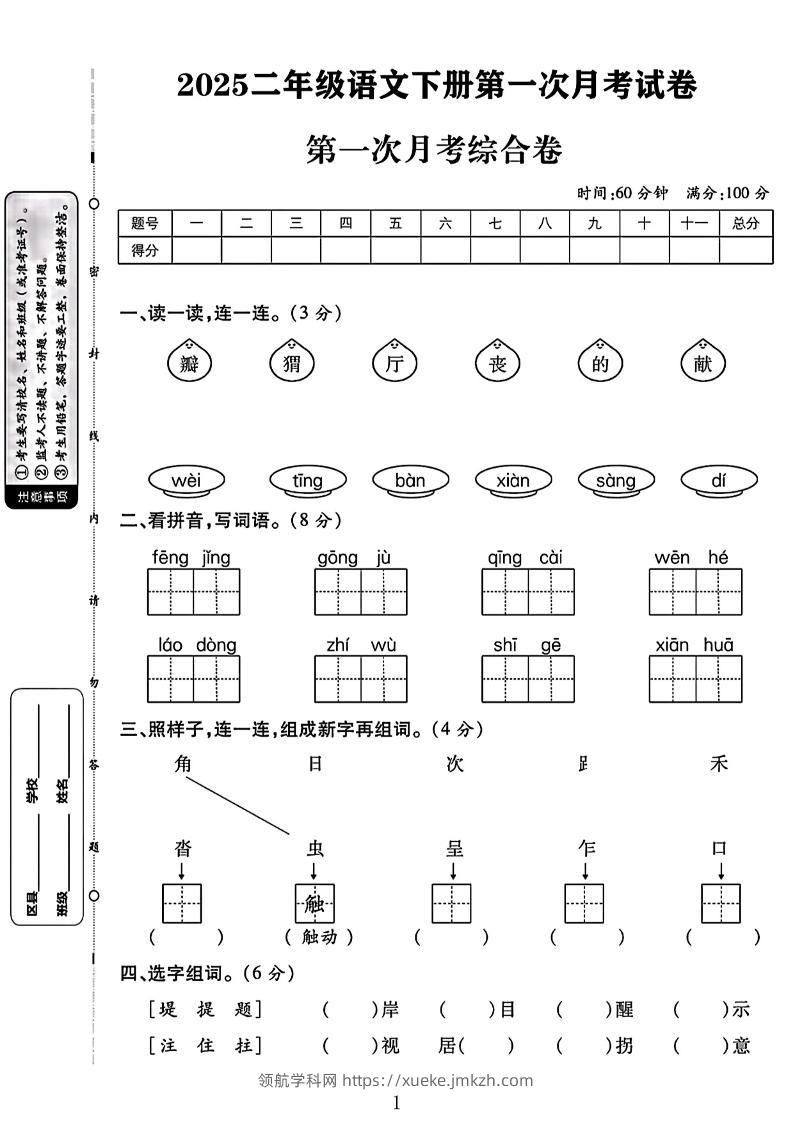 二年级下语文第一次月考综合卷两套-领航学科网