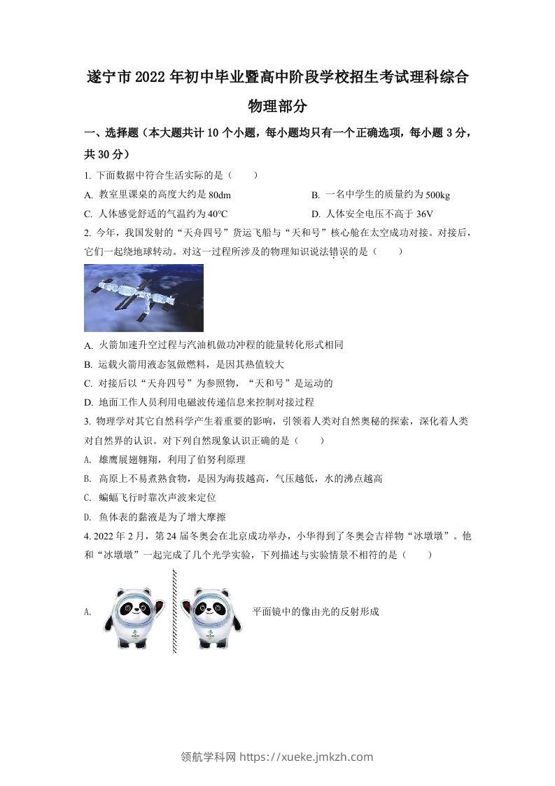 2022年四川省遂宁市中考物理真题（空白卷）-领航学科网