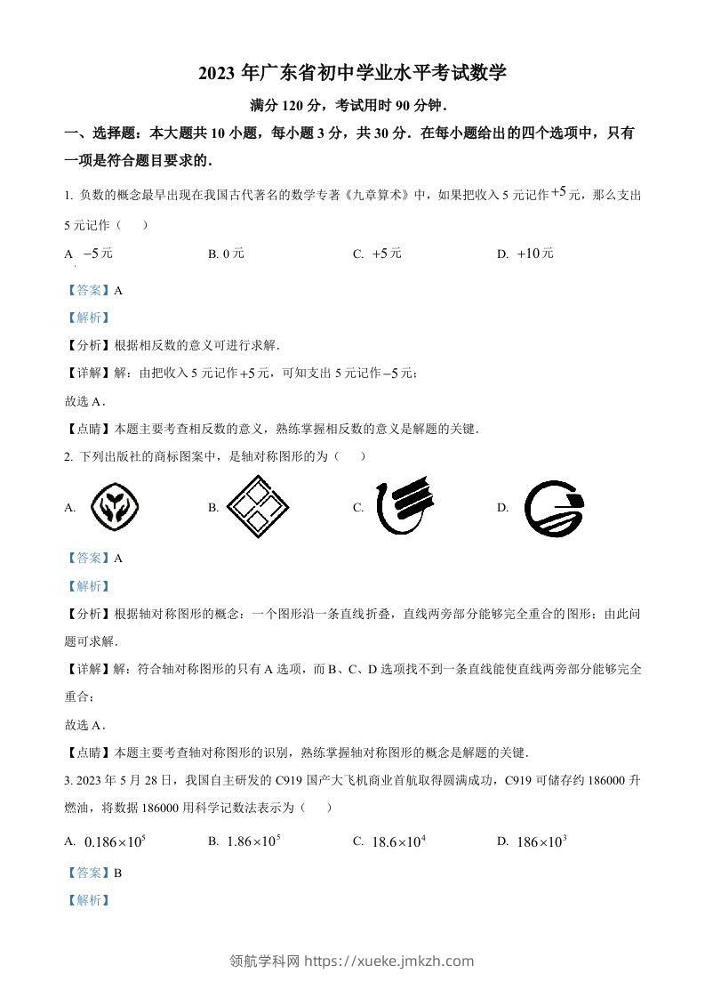 2023年广东省中考数学真题（含答案）-领航学科网
