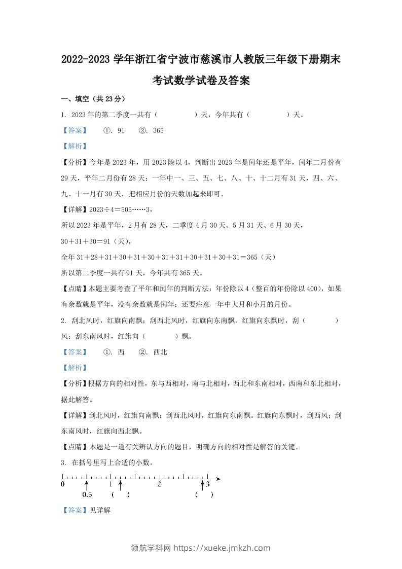 2022-2023学年浙江省宁波市慈溪市人教版三年级下册期末考试数学试卷及答案(Word版)-领航学科网