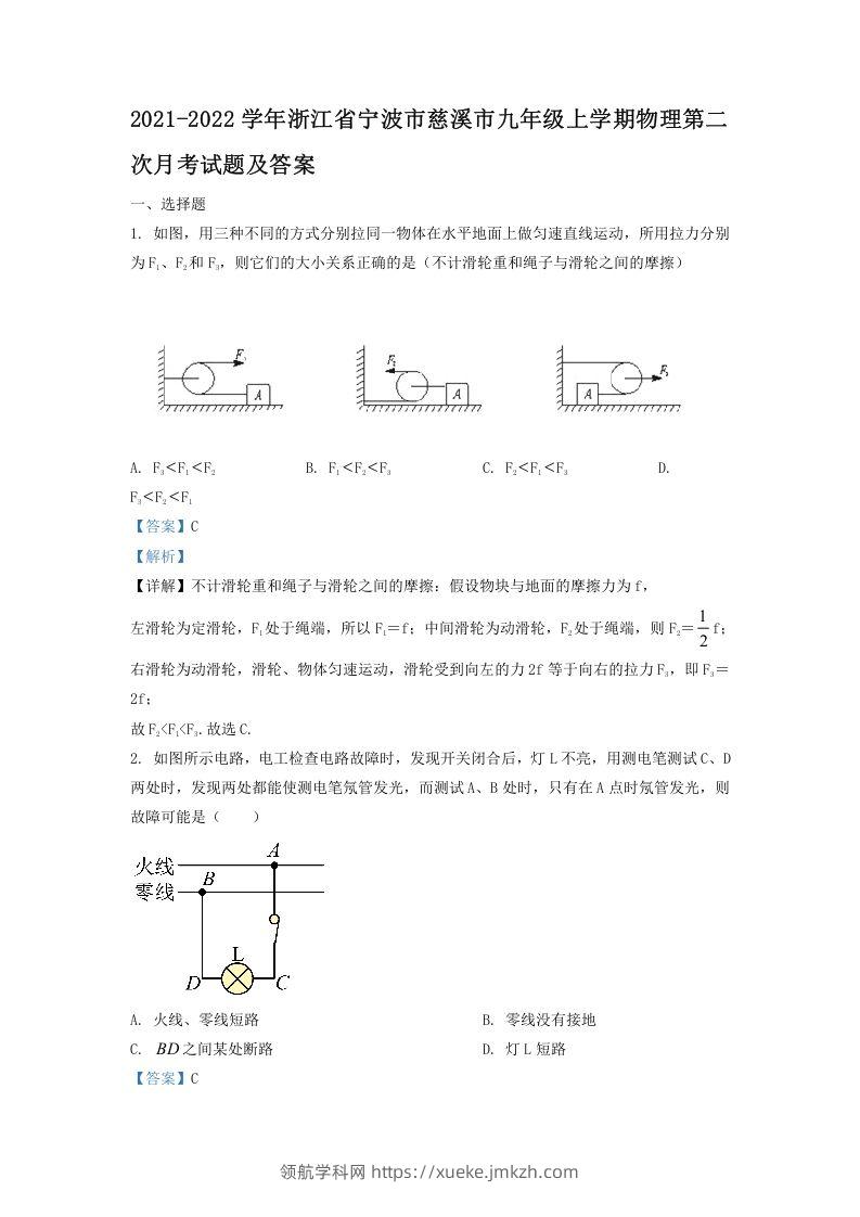 2021-2022学年浙江省宁波市慈溪市九年级上学期物理第二次月试题及答案(Word版)-领航学科网