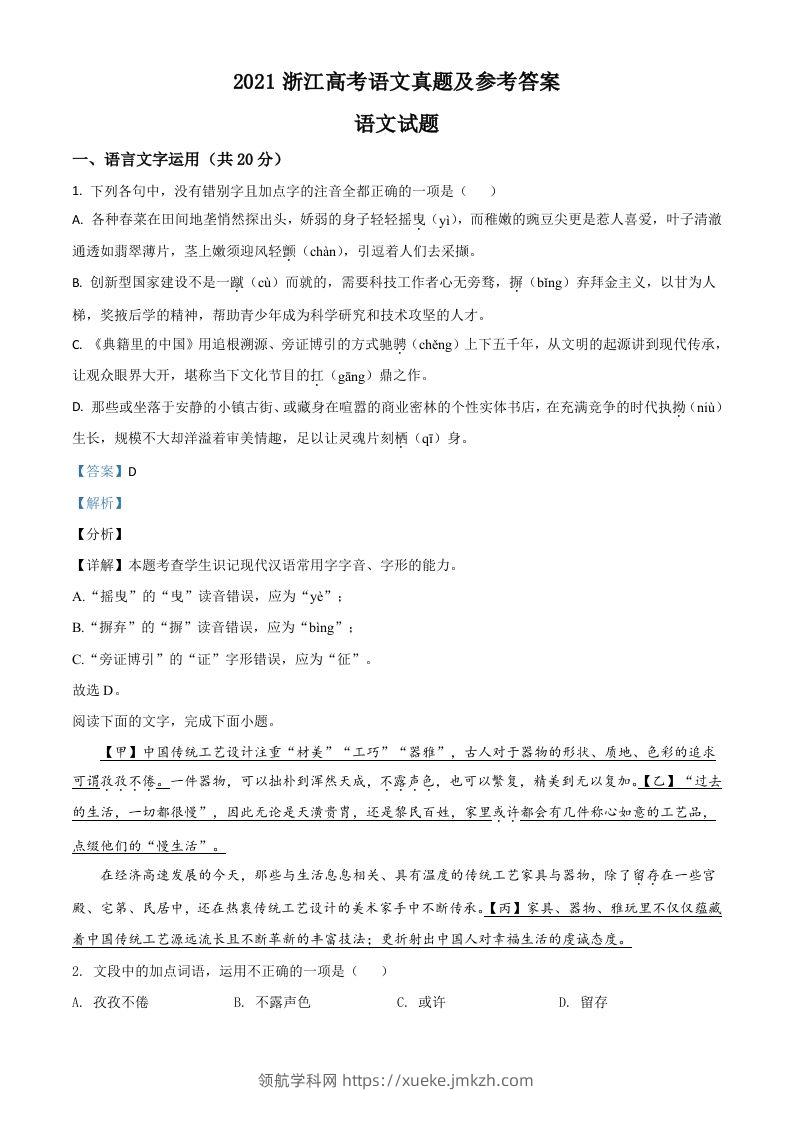 2021年高考语文试卷（浙江）（含答案）-领航学科网