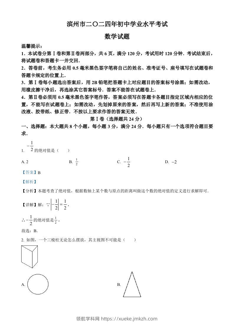 2024年山东省滨州市中考数学试题（含答案）-领航学科网