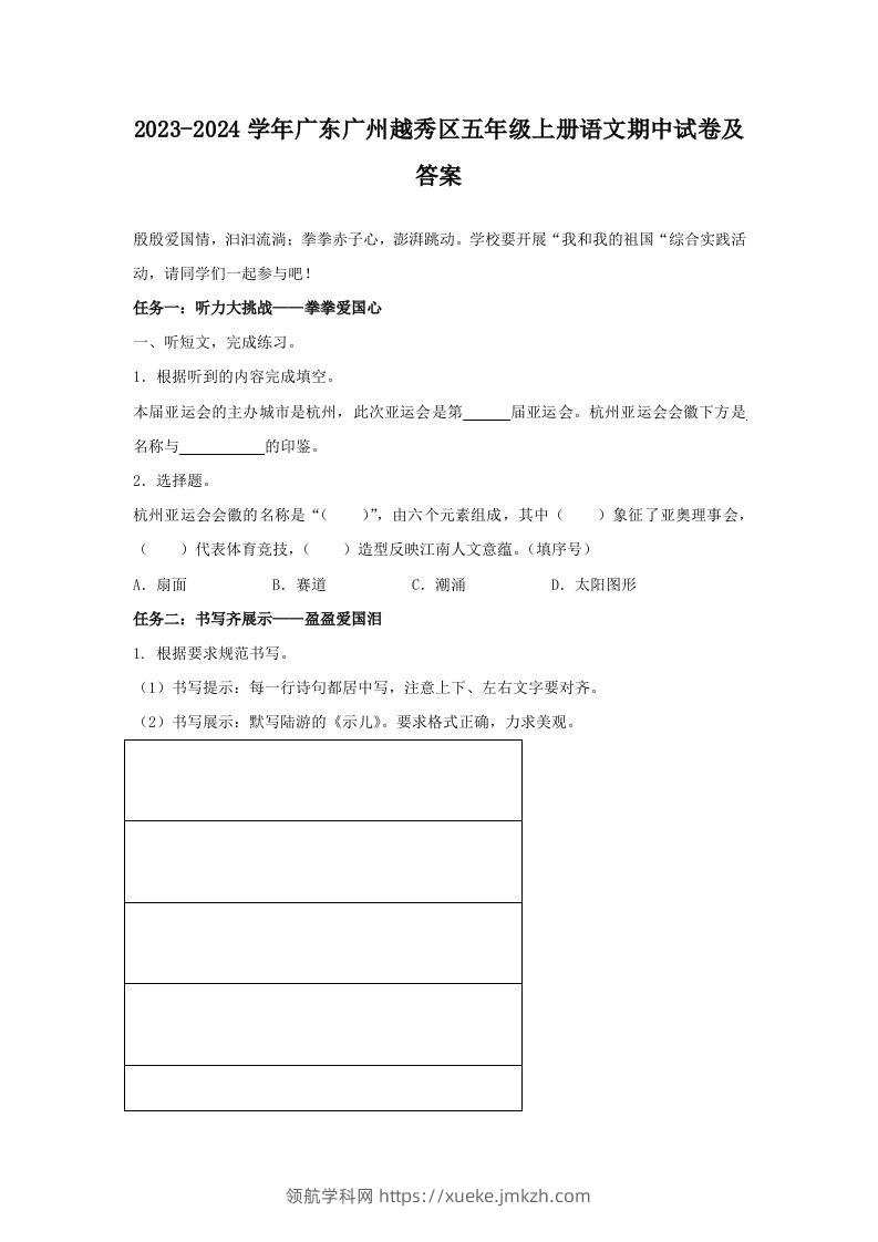 2023-2024学年广东广州越秀区五年级上册语文期中试卷及答案(Word版)-领航学科网