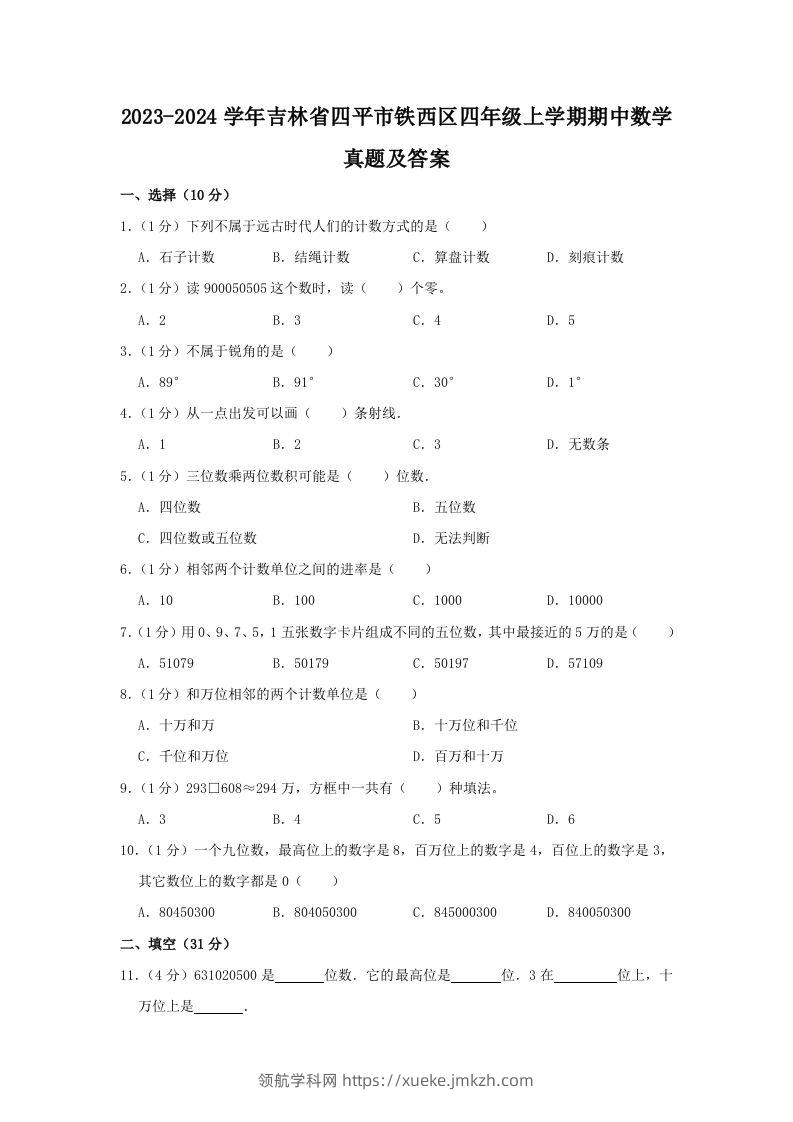 2023-2024学年吉林省四平市铁西区四年级上学期期中数学真题及答案(Word版)-领航学科网