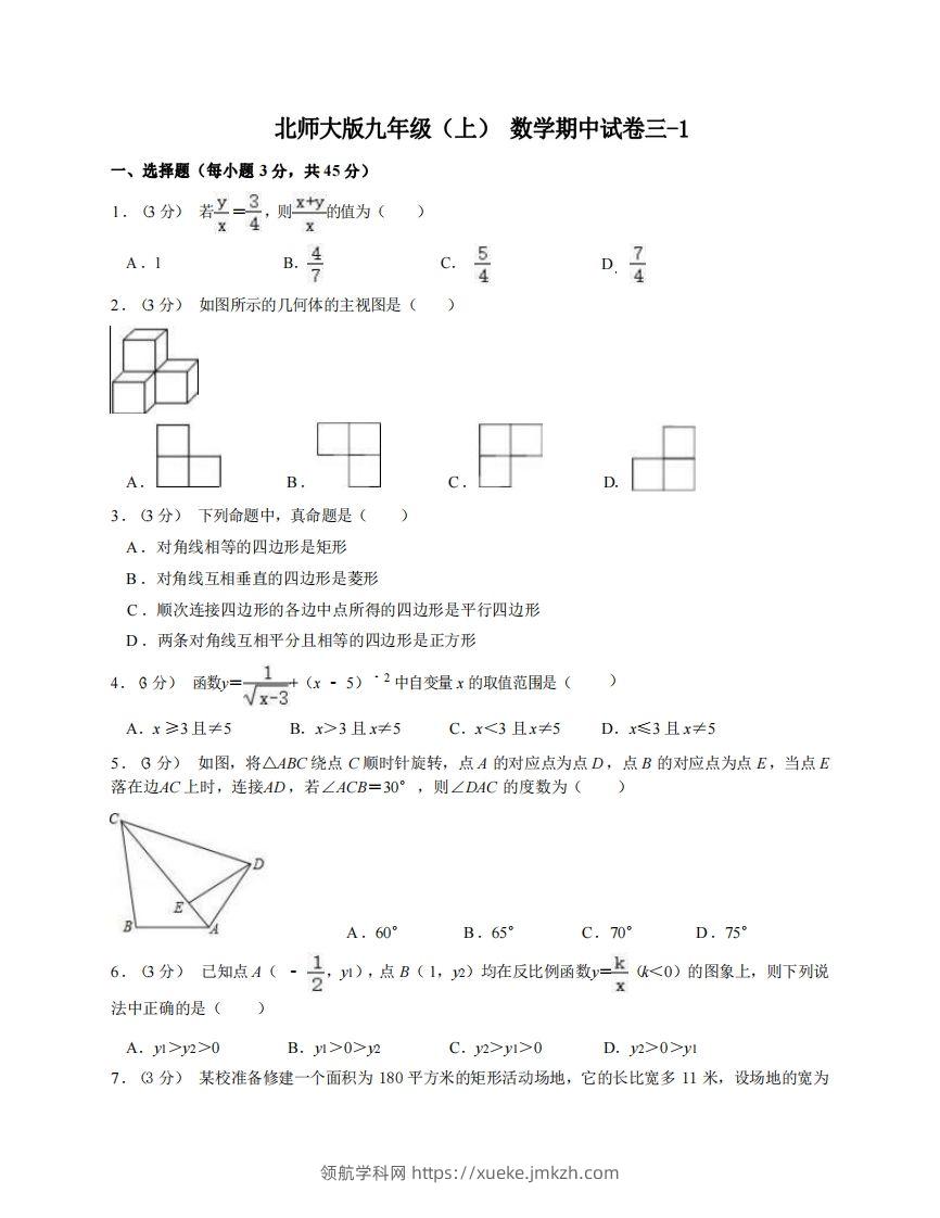 九年级（上）数学期中试卷3-1卷北师大版-领航学科网