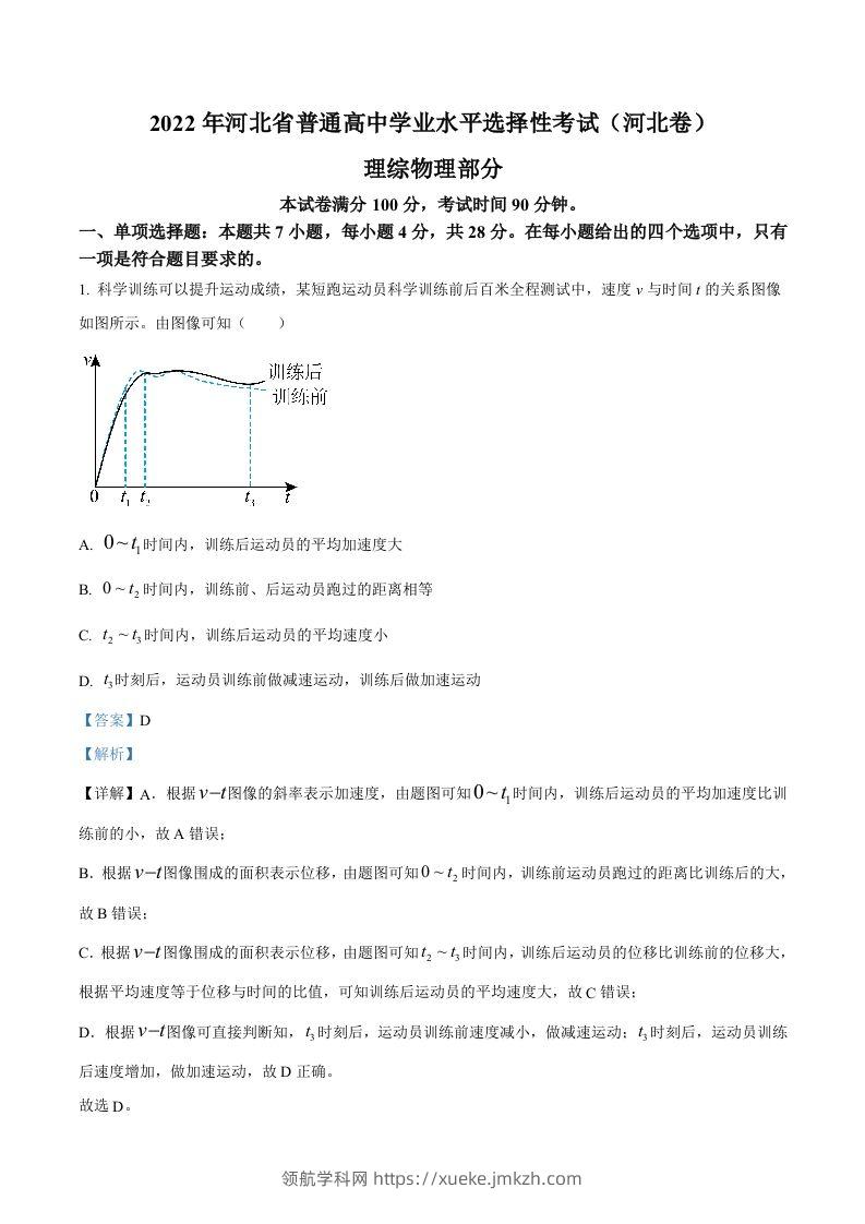 2022年高考物理试卷（河北）（含答案）-领航学科网