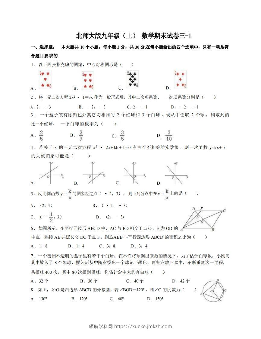 九年级（上）数学期末试卷3-1卷北师大版-领航学科网