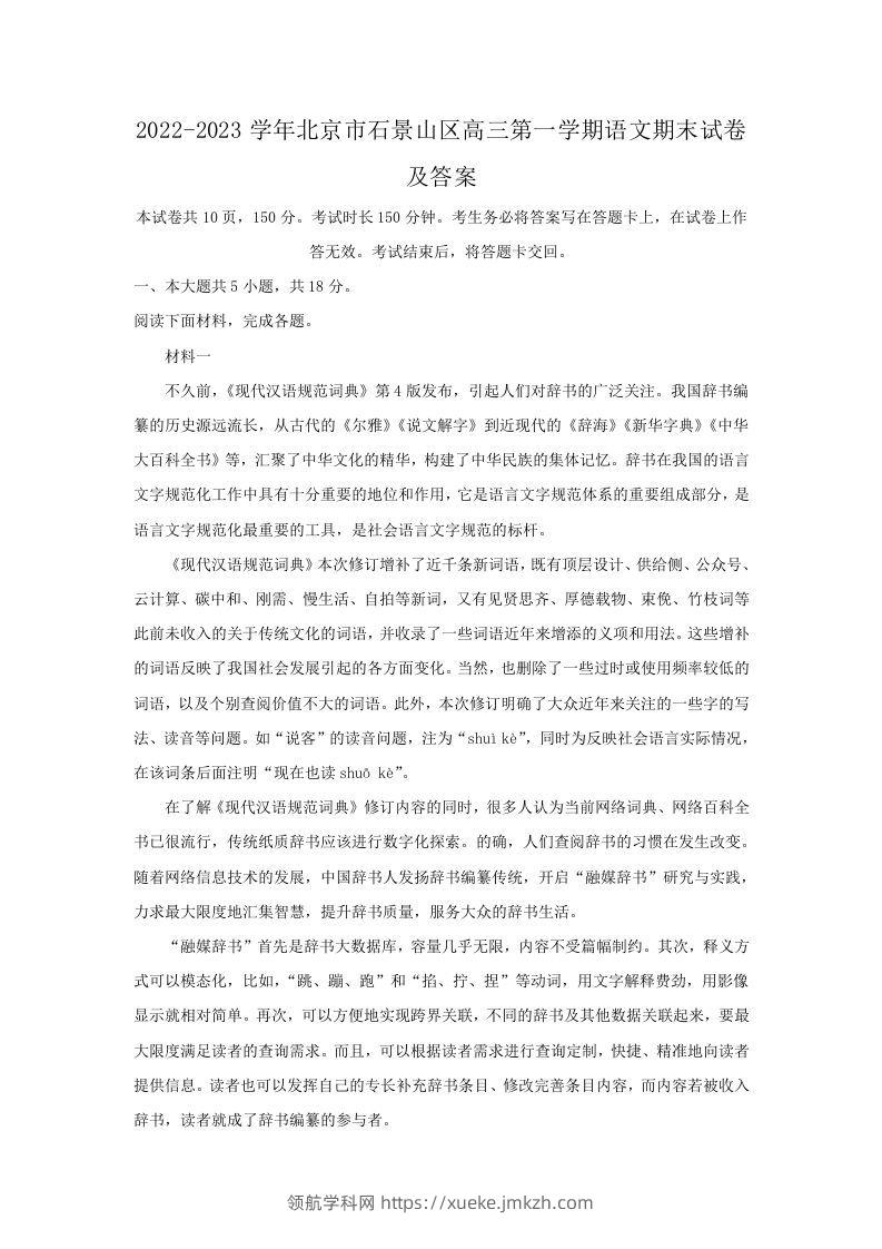 2022-2023学年北京市石景山区高三第一学期语文期末试卷及答案(Word版)-领航学科网