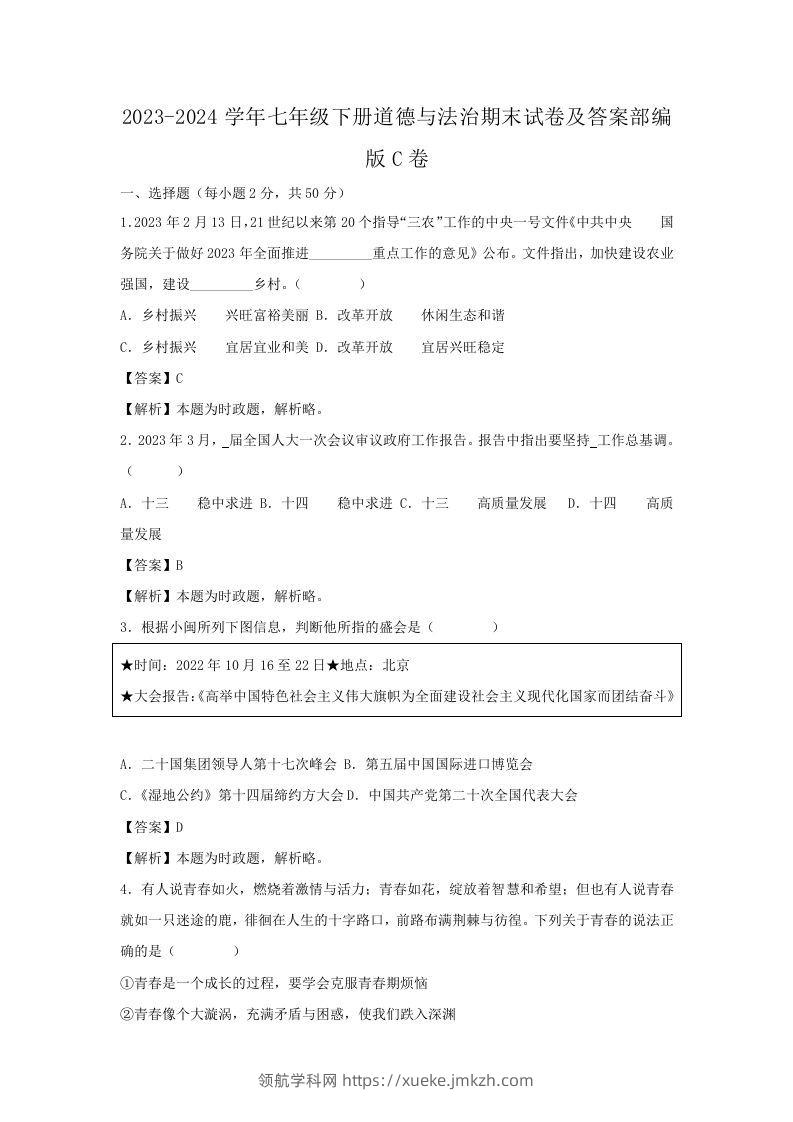 2023-2024学年七年级下册道德与法治期末试卷及答案部编版C卷(Word版)-领航学科网
