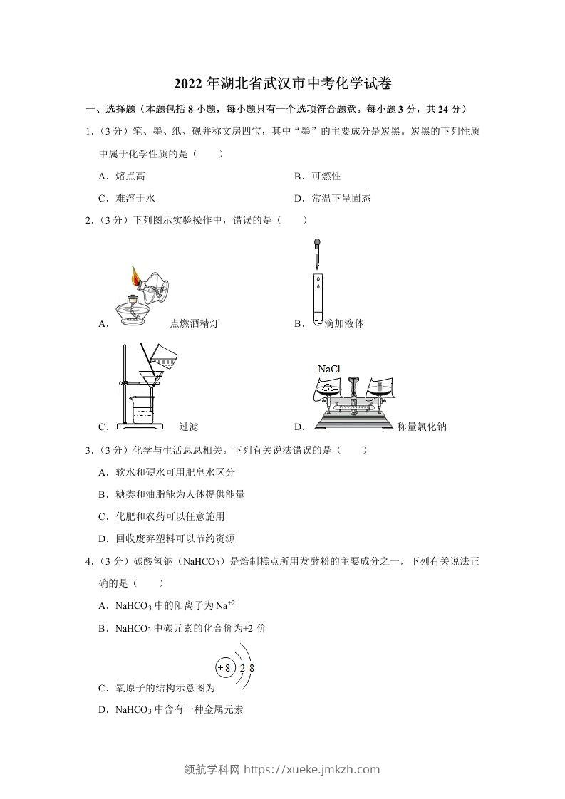 2022年湖北省武汉市中考化学真题-领航学科网