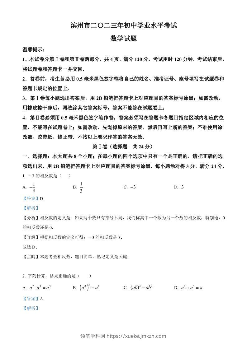 2023年山东省滨州市中考数学真题（含答案）-领航学科网