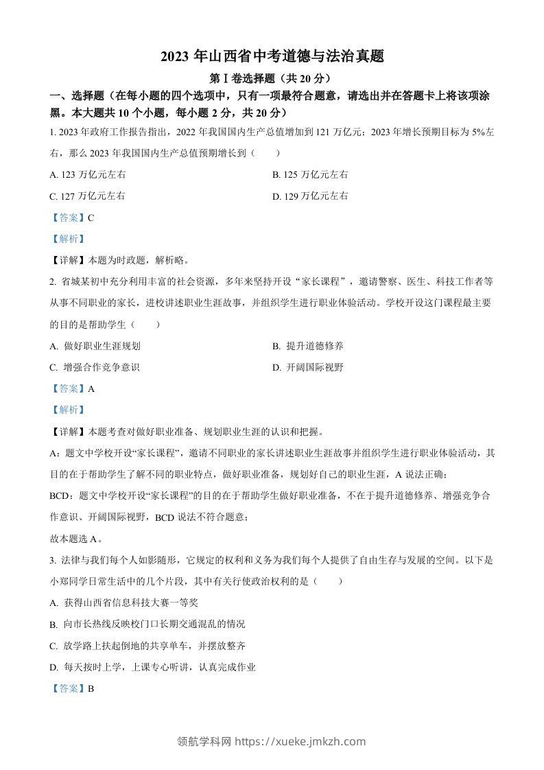 2023年山西省中考道德与法治真题（含答案）(1)-领航学科网