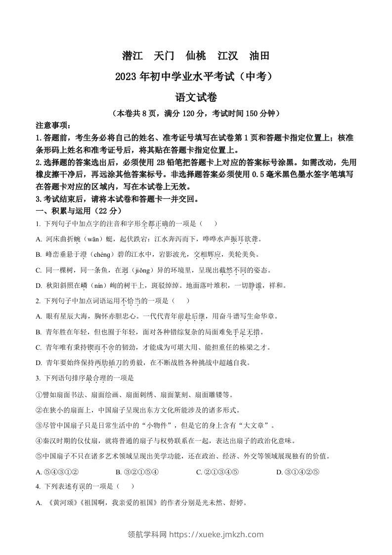 2023年湖北省潜江、天门、仙桃、江汉油田中考语文真题（空白卷）-领航学科网