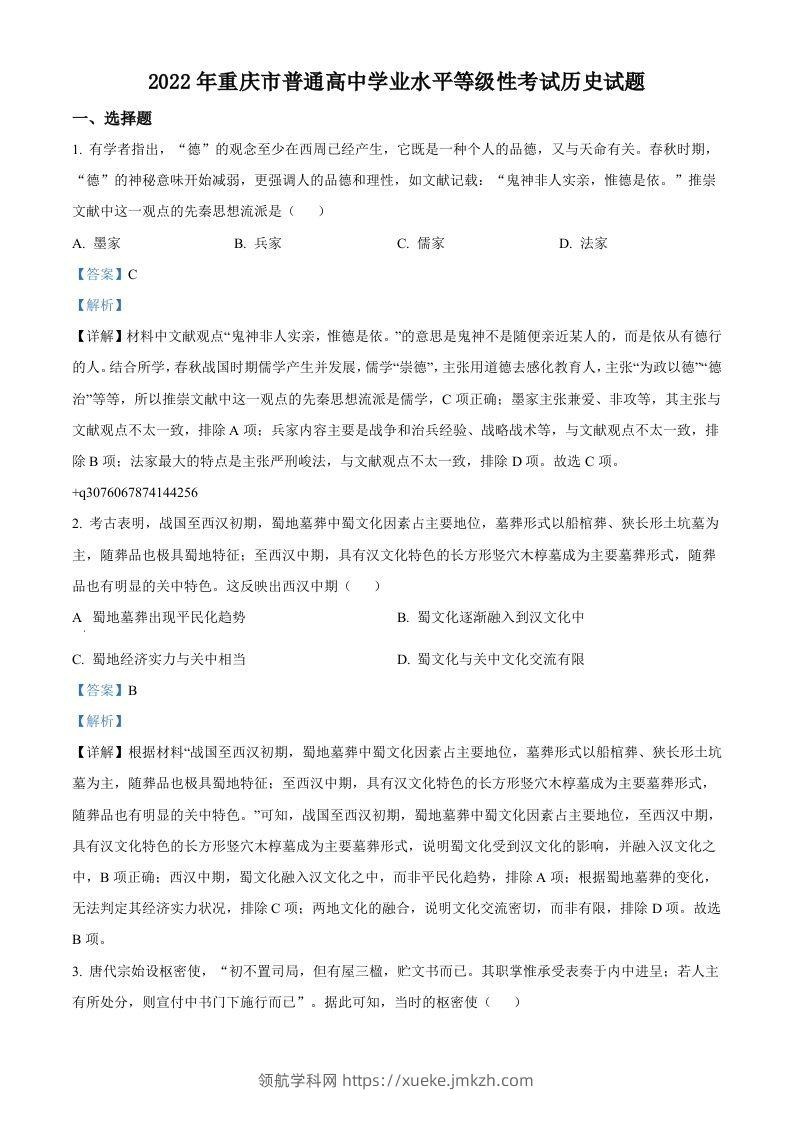 2022年高考历史试卷（重庆）（含答案）-领航学科网