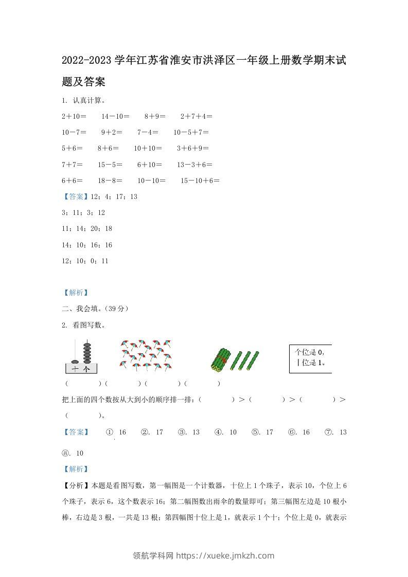 2022-2023学年江苏省淮安市洪泽区一年级上册数学期末试题及答案(Word版)-领航学科网