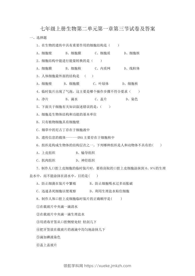 七年级上册生物第二单元第一章第三节试卷及答案(Word版)-领航学科网