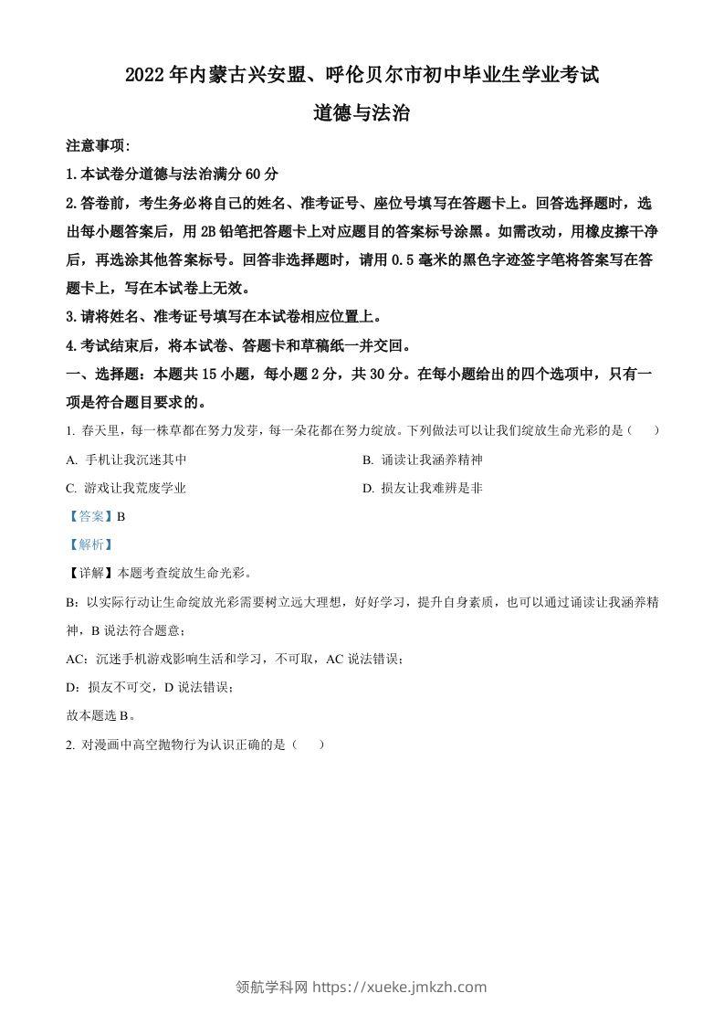 2022年内蒙古兴安盟、呼伦贝尔市文道德与法治真题（含答案）-领航学科网