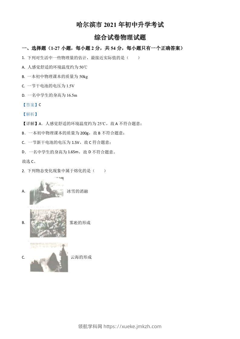 黑龙江省哈尔滨市2021年中考理综物理试题（含答案）-领航学科网