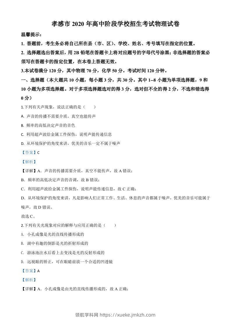 2020年湖北省孝感市中考物理试题（含答案）-领航学科网
