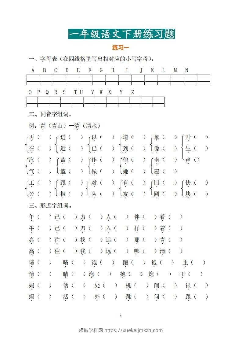 一年级（下册）语文练习题-领航学科网